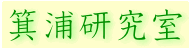 箕浦研究室　ロゴ
